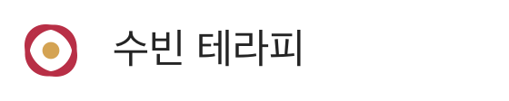 수빈 테라피